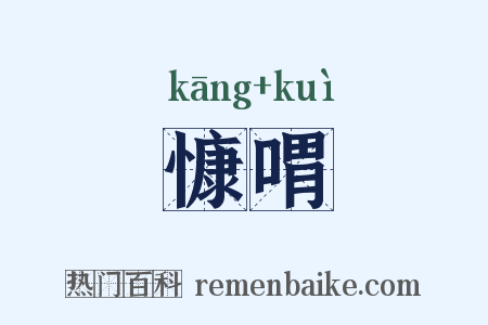 慷喟是什么意思的图片